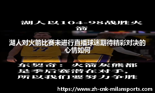 湖人对火箭比赛未进行直播球迷期待精彩对决的心情如何