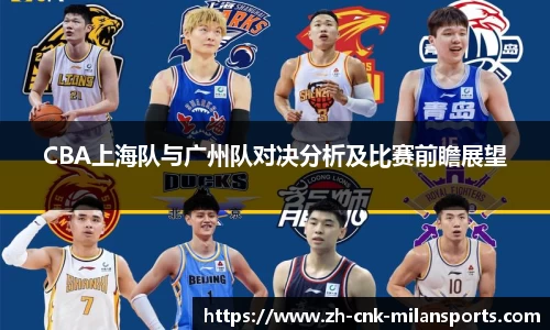 CBA上海队与广州队对决分析及比赛前瞻展望