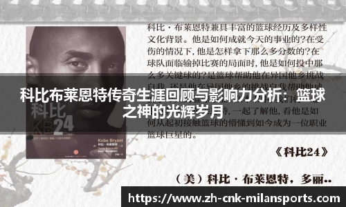 科比布莱恩特传奇生涯回顾与影响力分析：篮球之神的光辉岁月