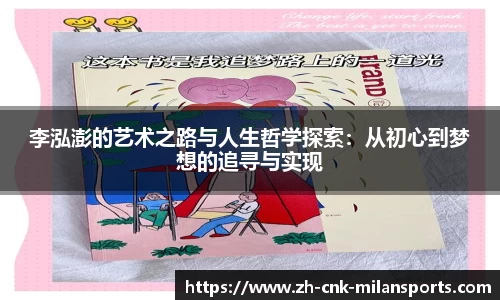李泓澎的艺术之路与人生哲学探索：从初心到梦想的追寻与实现