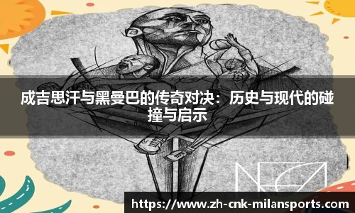 成吉思汗与黑曼巴的传奇对决：历史与现代的碰撞与启示