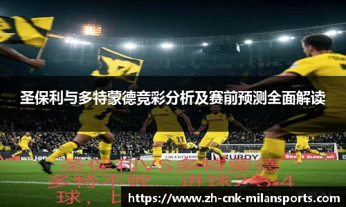 圣保利与多特蒙德竞彩分析及赛前预测全面解读