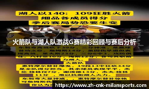 火箭队与湖人队激战G赛精彩回顾与赛后分析