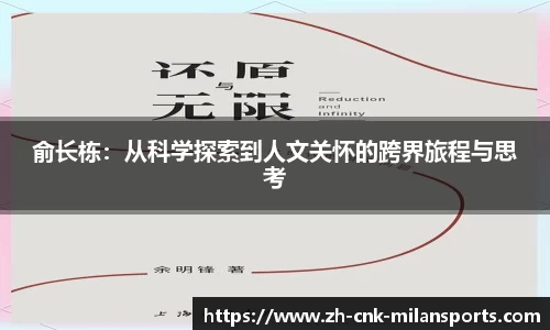 俞长栋：从科学探索到人文关怀的跨界旅程与思考