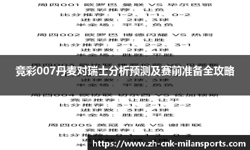 竞彩007丹麦对瑞士分析预测及赛前准备全攻略