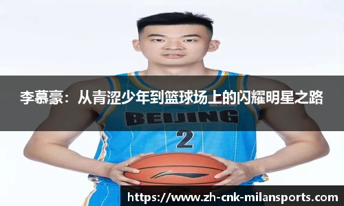 李慕豪：从青涩少年到篮球场上的闪耀明星之路
