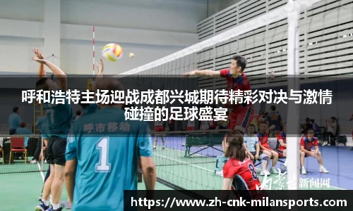 呼和浩特主场迎战成都兴城期待精彩对决与激情碰撞的足球盛宴