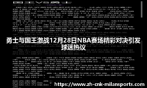 勇士与国王激战12月28日NBA赛场精彩对决引发球迷热议