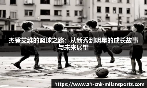 杰登艾维的篮球之路：从新秀到明星的成长故事与未来展望