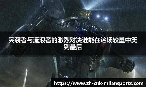 突袭者与流浪者的激烈对决谁能在这场较量中笑到最后