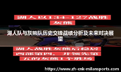 湖人队与灰熊队历史交锋战绩分析及未来对决展望