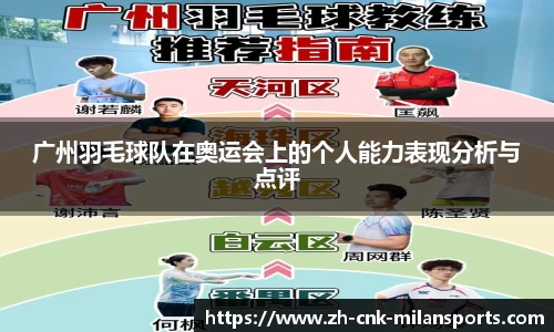 广州羽毛球队在奥运会上的个人能力表现分析与点评