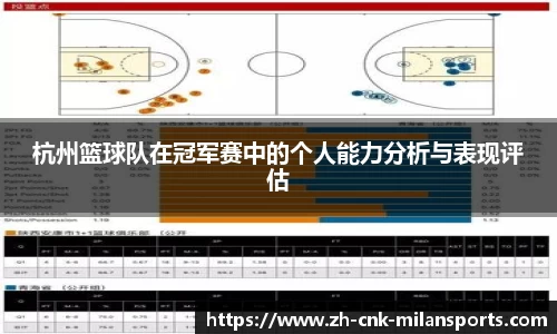 杭州篮球队在冠军赛中的个人能力分析与表现评估