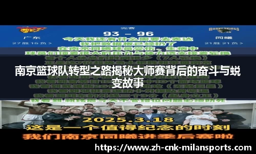 南京篮球队转型之路揭秘大师赛背后的奋斗与蜕变故事
