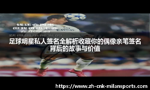 足球明星私人签名全解析收藏你的偶像亲笔签名背后的故事与价值