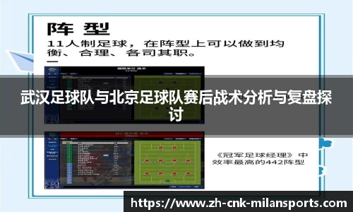 武汉足球队与北京足球队赛后战术分析与复盘探讨