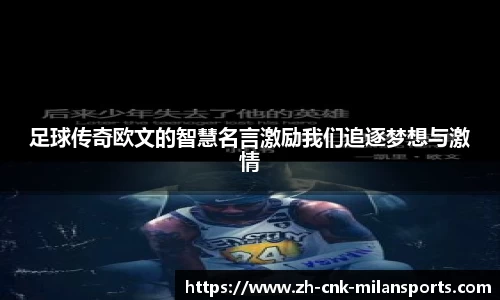 足球传奇欧文的智慧名言激励我们追逐梦想与激情