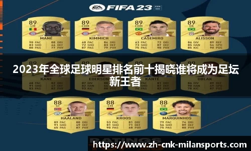 2023年全球足球明星排名前十揭晓谁将成为足坛新王者