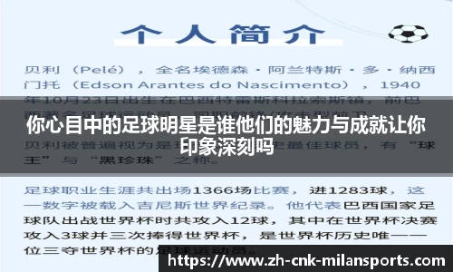 你心目中的足球明星是谁他们的魅力与成就让你印象深刻吗