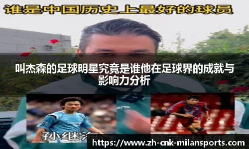 叫杰森的足球明星究竟是谁他在足球界的成就与影响力分析