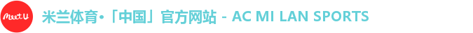米兰体育·「中国」官方网站 - AC MI LAN SPORTS